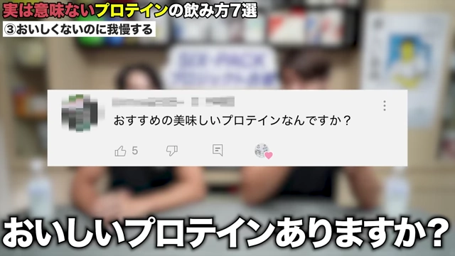 美味しいプロテインに関する視聴者の質問