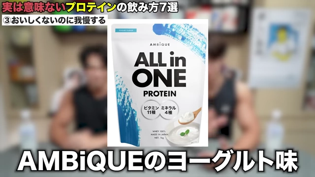 AMBiQUE ALL in ONE PROTEINヨーグルト味のパッケージ