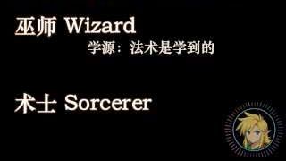 巫師（Wizard）的法術學源於學習