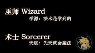 術士（Sorcerer）的法術源於天賦