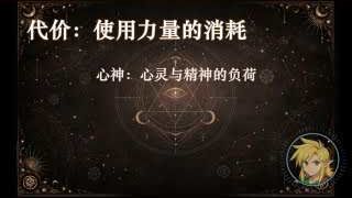 使用力量的後果：心神、因果、介質