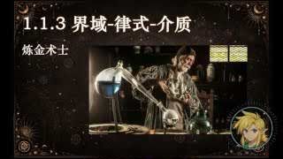 界域-律式-介質：格物致知者 (鍊金術師)