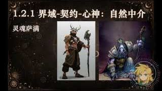 界域-契約-心神：自然中介者 (靈魂薩滿)