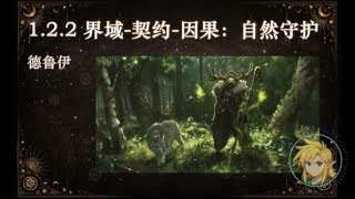 界域-契約-因果：自然守護者 (德魯伊)