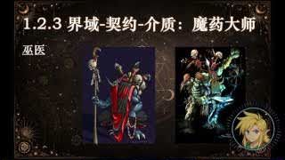 界域-契約-介質：魔藥大師 (巫醫)