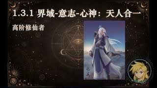 界域-意志-心神：天人合一者 (高階修仙者)