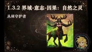 界域-意志-因果：自然之靈 (叢林守護者)