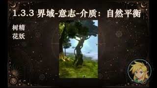 界域-意志-介質：自然平衡者 (樹精、花妖)