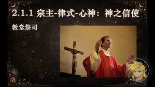 宗主-律式-心神：神之信使 (教堂祭司)