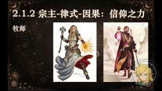宗主-律式-因果：信仰之力 (牧師 Cleric)