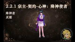 宗主-契約-心神：降神使者 (降神者、靈媒)