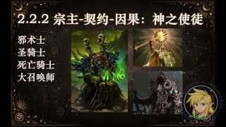 宗主-契約-因果：神之使徒 (邪術師 Warlock)