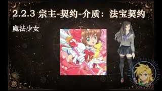 宗主-契約-介質：法寶契約 (魔法少女)