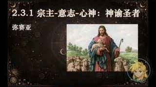 宗主-意志-心神：神諭聖者 (彌賽亞)