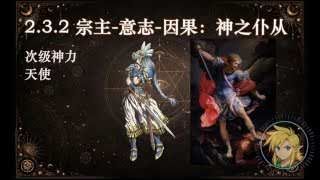 宗主-意志-因果：神之僕從 (次級神力、天使)