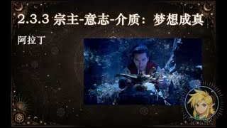 宗主-意志-介質：夢想成真者 (阿拉丁)
