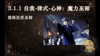 自我-律式-心神：魔力巫師 (霍格沃茲巫師)