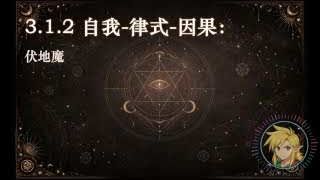 自我-律式-因果：惡性自毀者 (伏地魔)