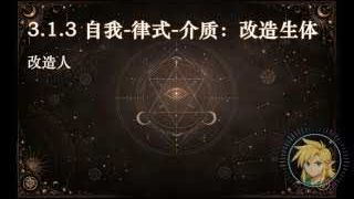 自我-律式-介質：改造生體 (改造人)