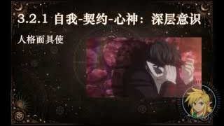 自我-契約-心神：深層意識者 (人格面具使 Persona User)