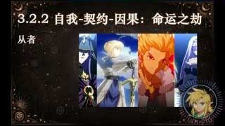 自我-契約-因果：命運之劫者 (從者 Servant)
