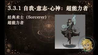 自我-意志-心神：超能力者 (經典術士 Sorcerer)