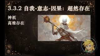 自我-意志-因果：超然存在者 (神祇、高維存在)