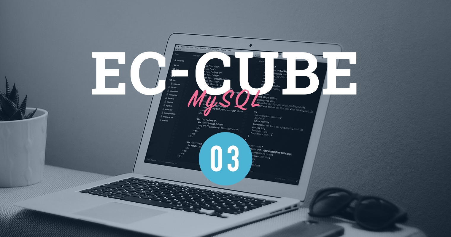 EC-CUBE MYSQLでの速度改善03