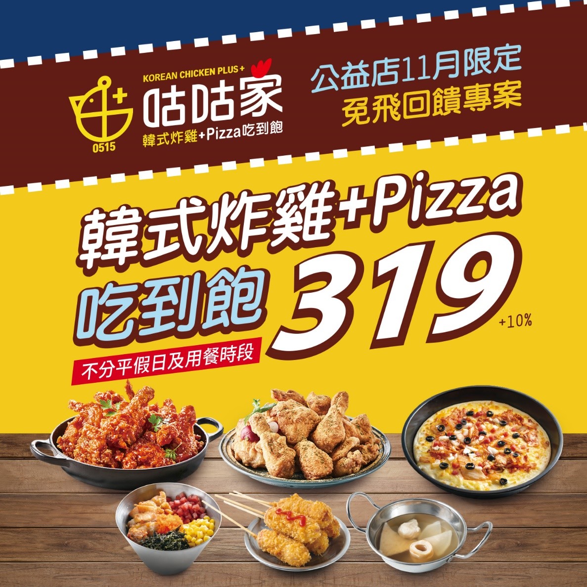 慶台韓復免簽！炸雞吃到飽台中大促銷