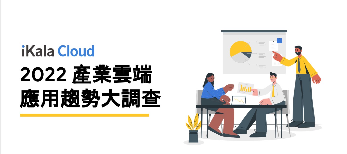 iKala 發布 2022 產業雲端應用趨勢大調查，分析五大產業、三大雲端運用趨勢。圖/iKala提供