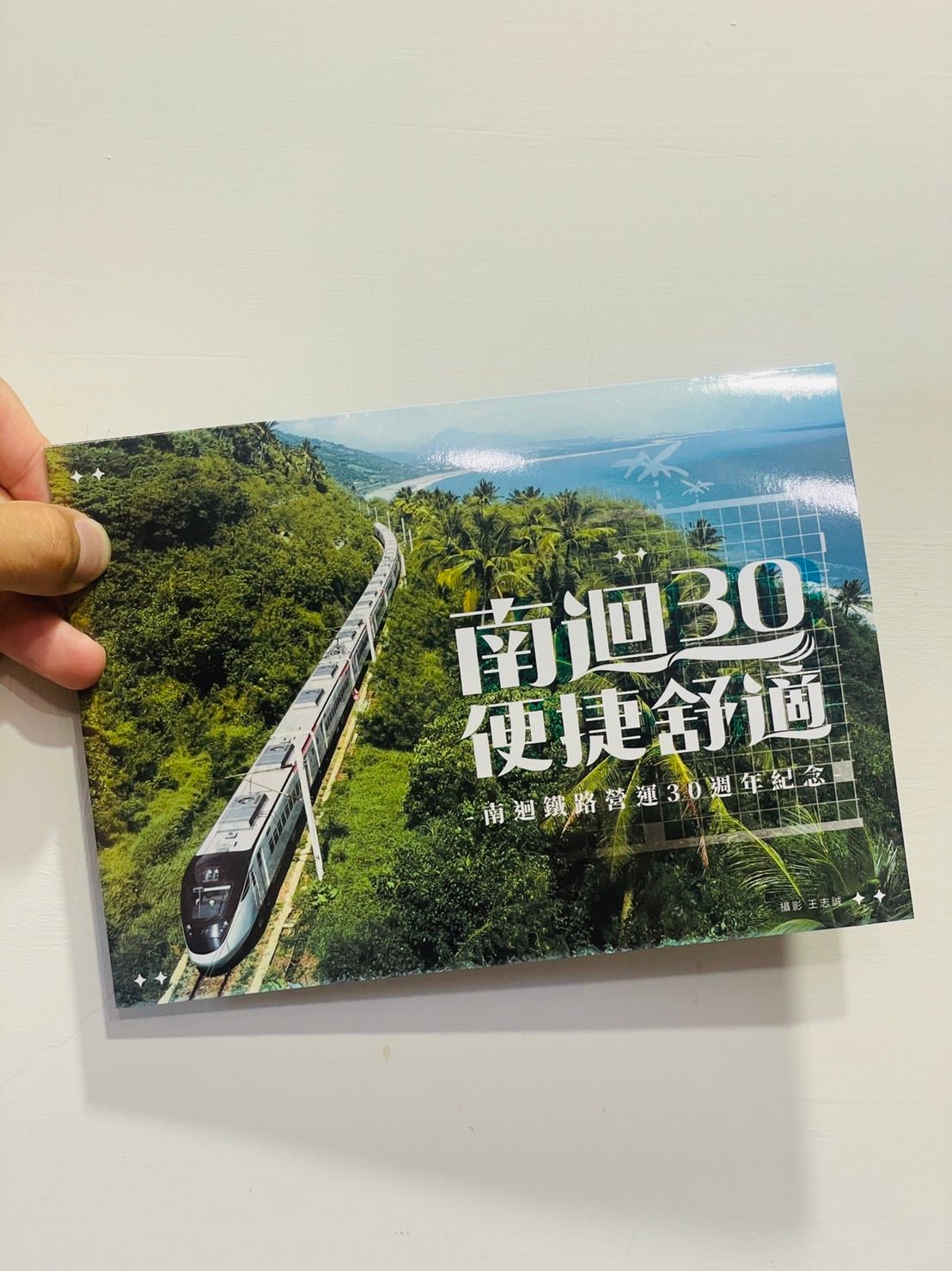 「南迴30」通車紀念套票 一千套開賣即完售！