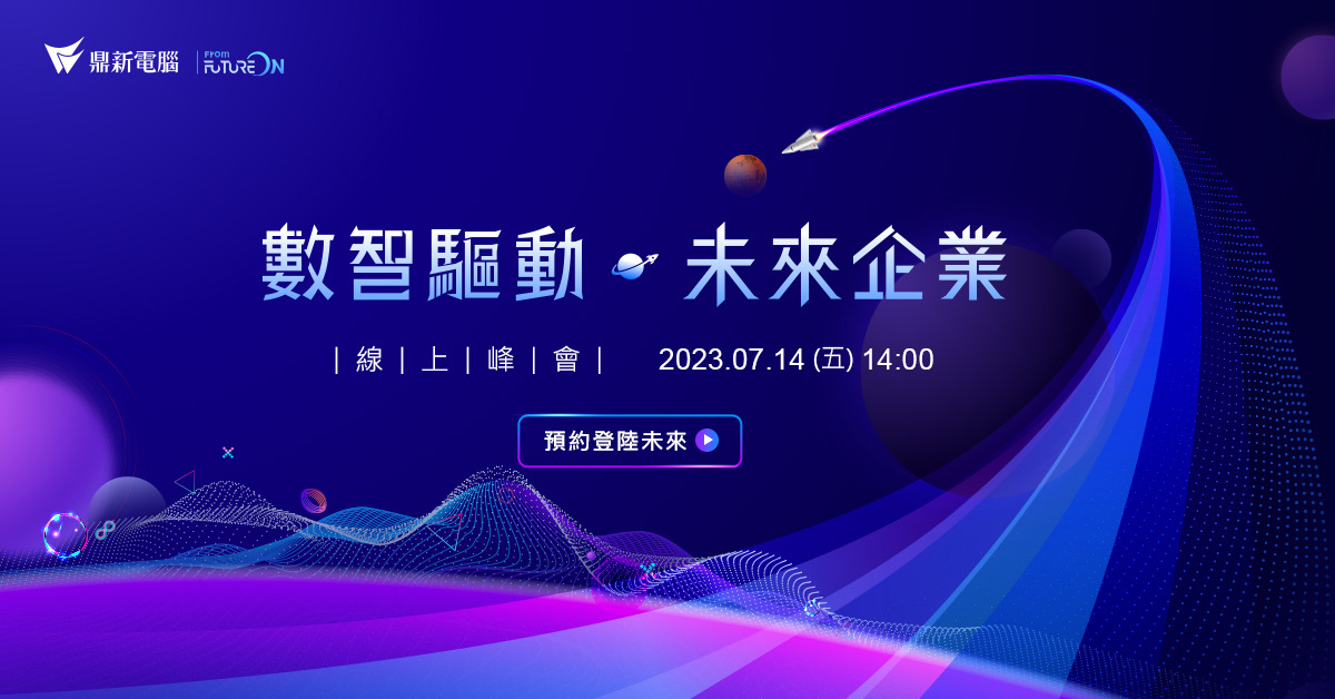 鼎新電腦「數智驅動未來企業」線上峰會 7/14登陸未來