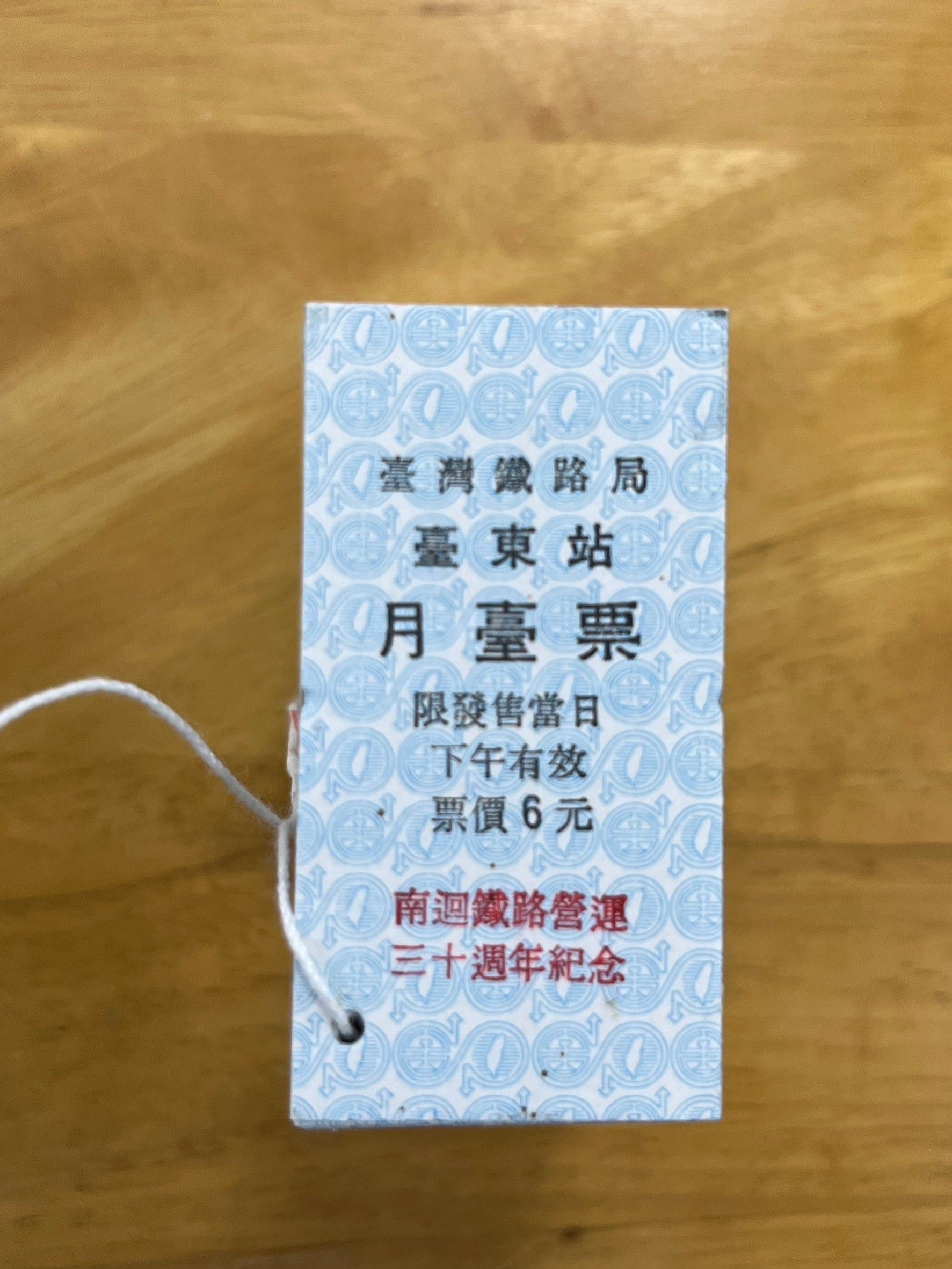 「南迴30」通車紀念套票 一千套開賣即完售！