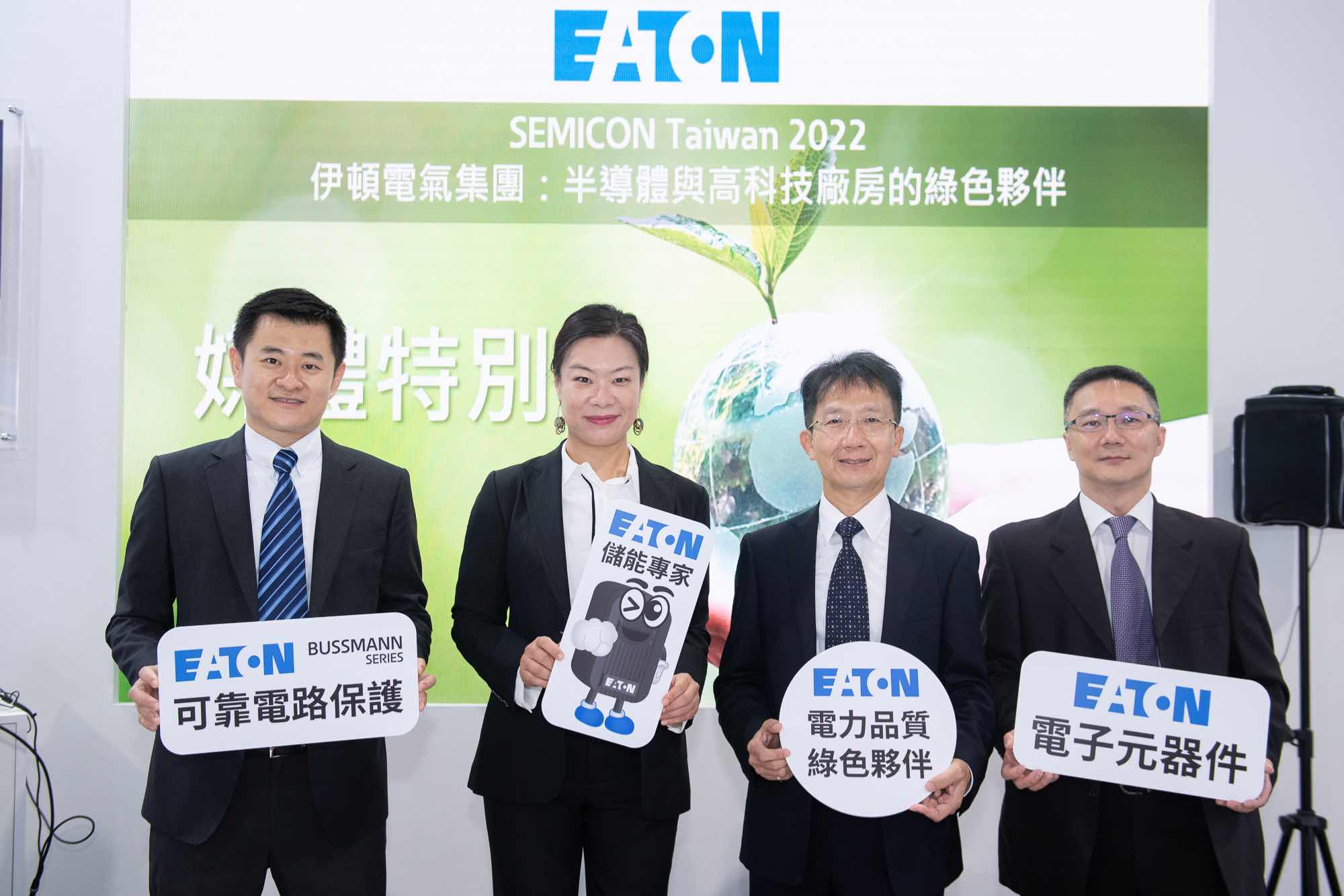 SEMICON Taiwan 2022國際半導體展伊頓擴大展出