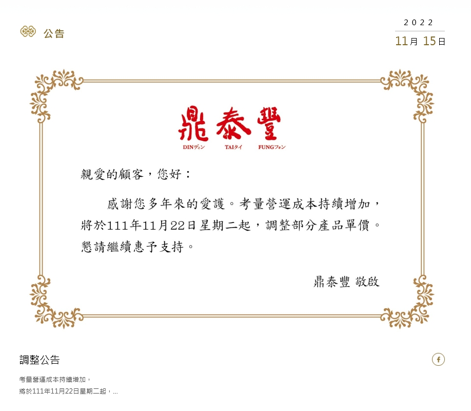 又漲！鼎泰豐公告喊漲 小籠包1口要價25元