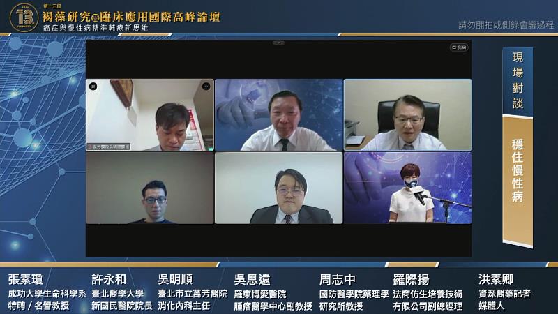 第13屆褐藻研究暨應用國際高峰論壇邀集各界專家，在線上分享基礎研究與臨床應用成果。圖/台灣褐藻醣膠發展學會提供