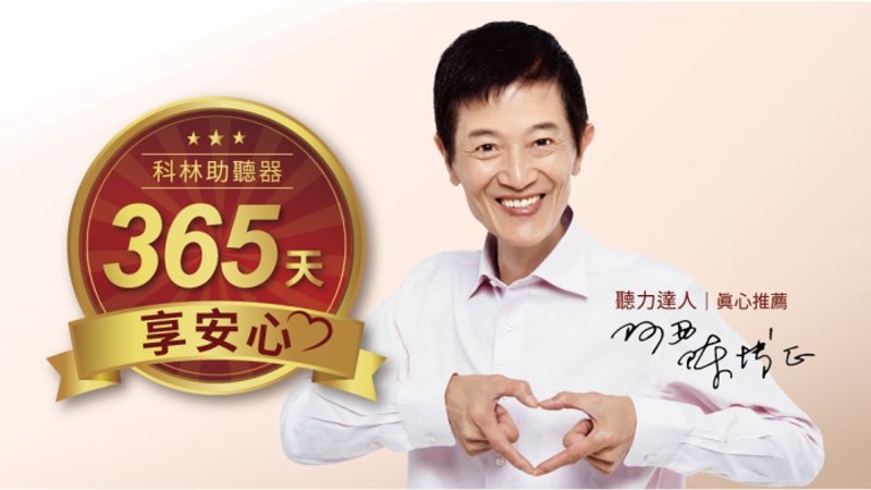 科林助聽器365享安心 伴聽友適應助聽器