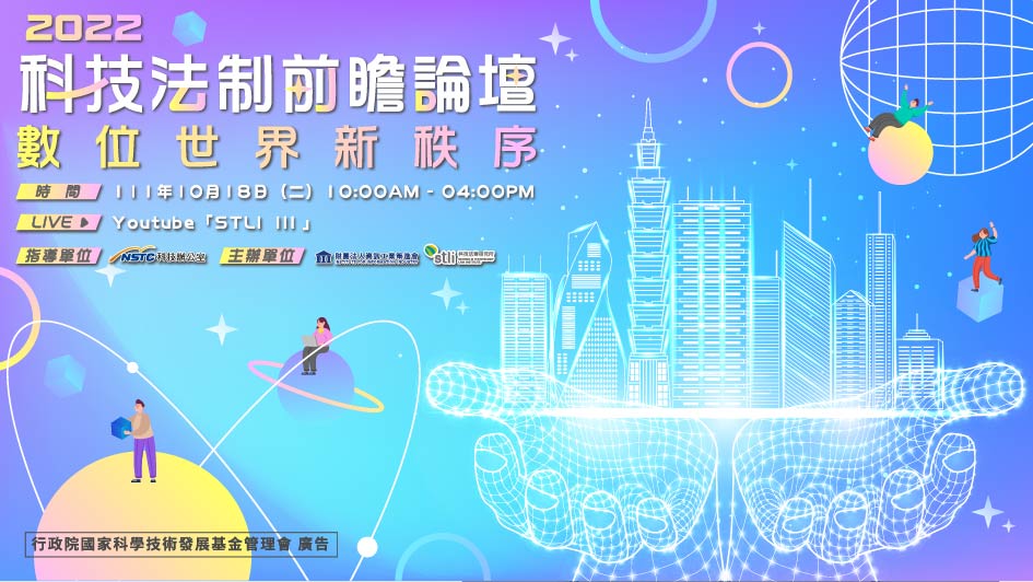 科技法制前瞻論壇 洞悉數位世界新秩序
