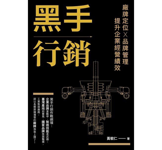 「黑手行銷」可在博客來、城邦讀書花園、誠品、讀冊、金石堂等實體書店及網站購買。 翻攝/網路