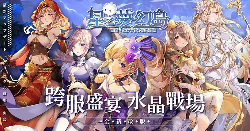 森林系輕冒險《星之夢幻島》首次全新改版，「水晶戰場」玩法搶先曝光。圖/未來全球提供