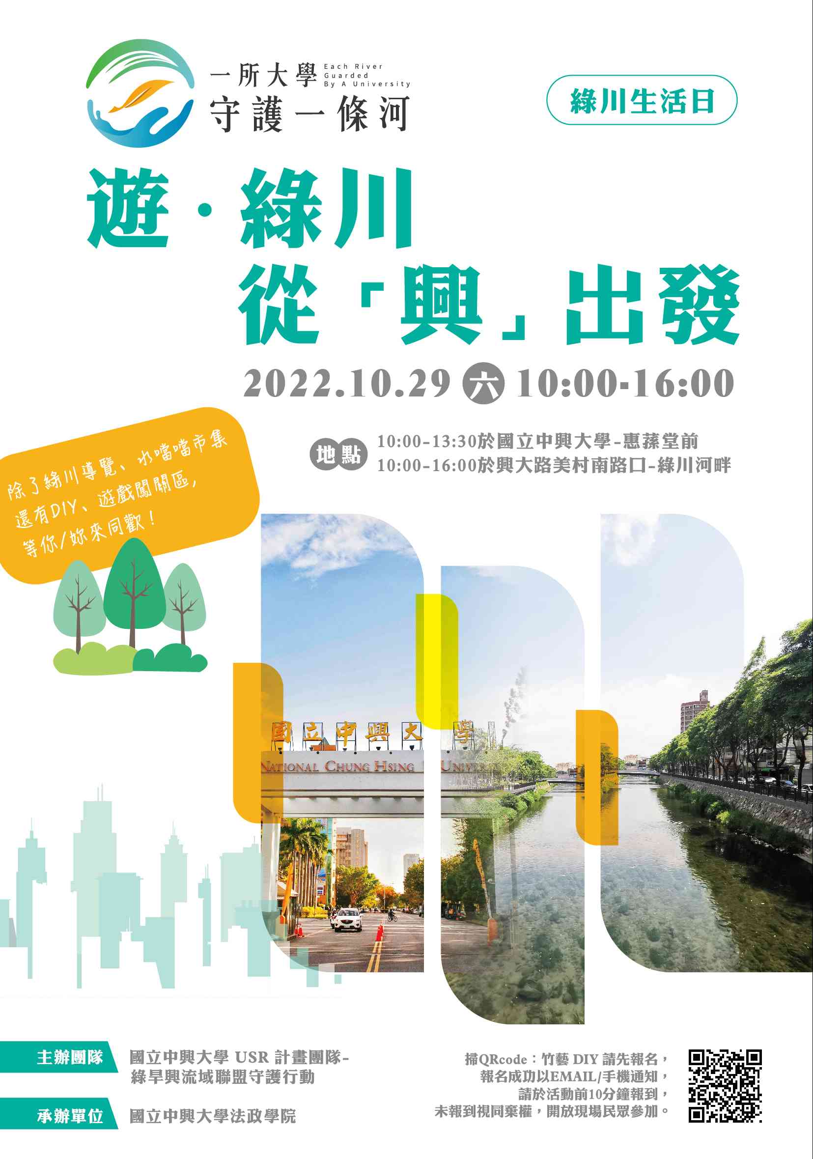 中興大學響應永續 10/29校慶「遊綠川．從興出發」