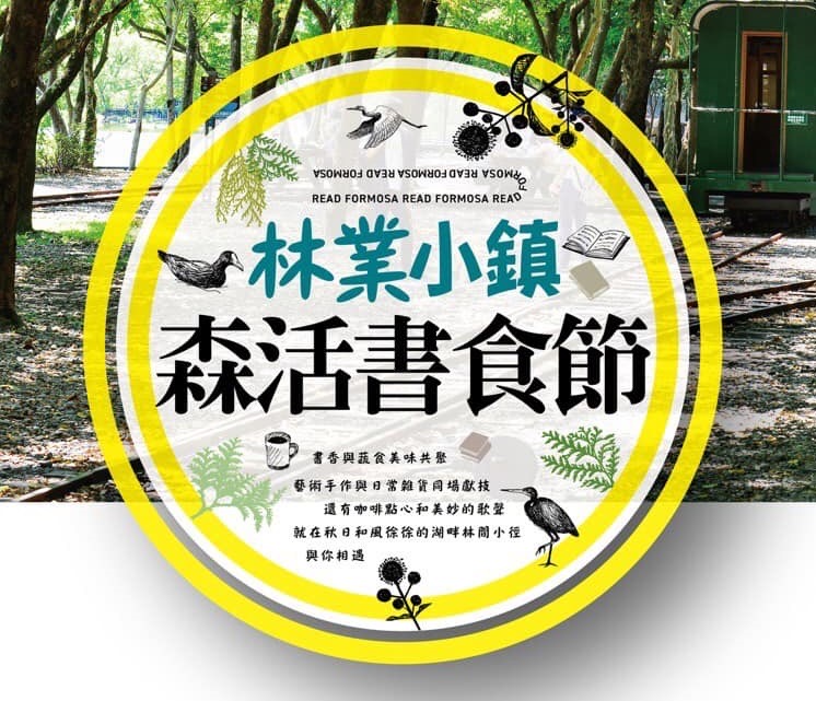 宜蘭林業小鎮森活書食節！超過5000人次民眾熱烈參與