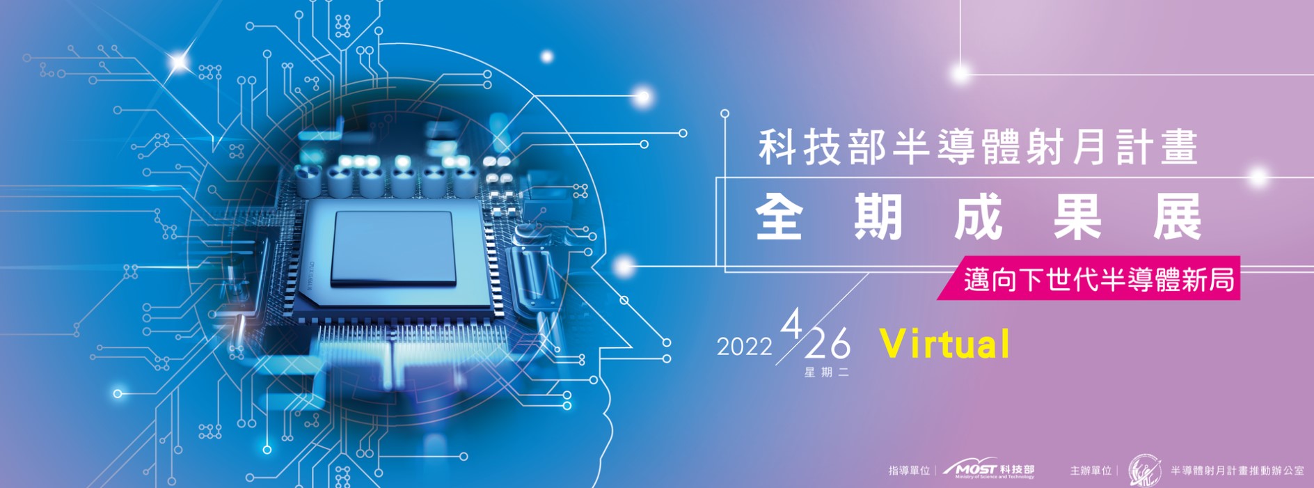 4月26日「智慧終端半導體製程與晶片系統研發專案計畫」線上成果展即將登場。圖/科技部提供