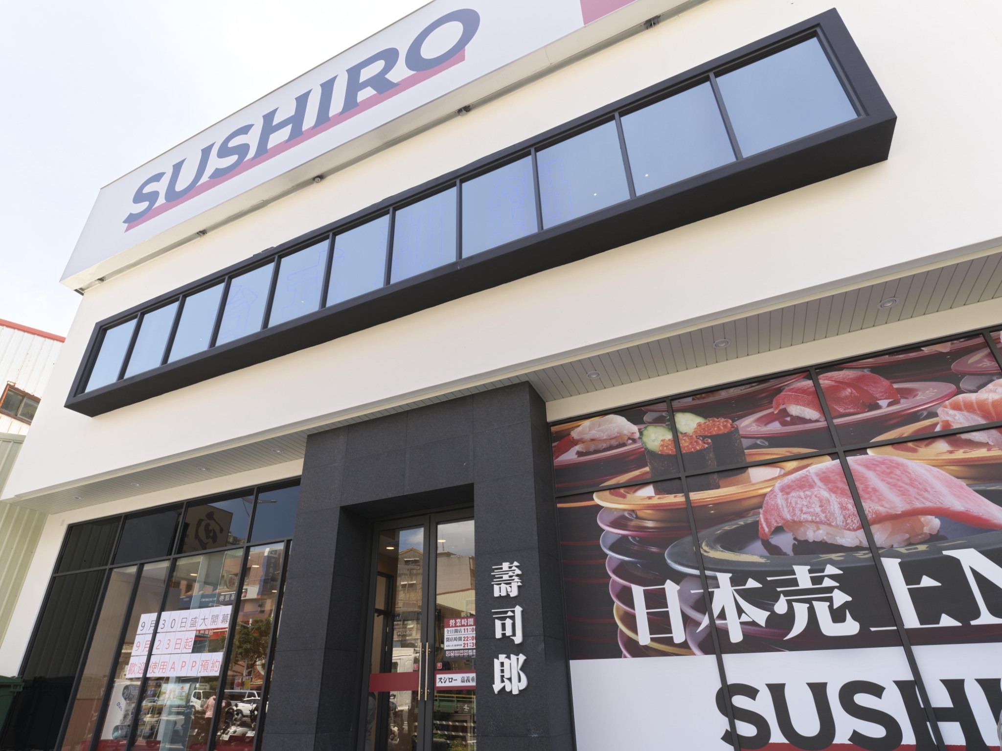 壽司郎嘉義垂楊店