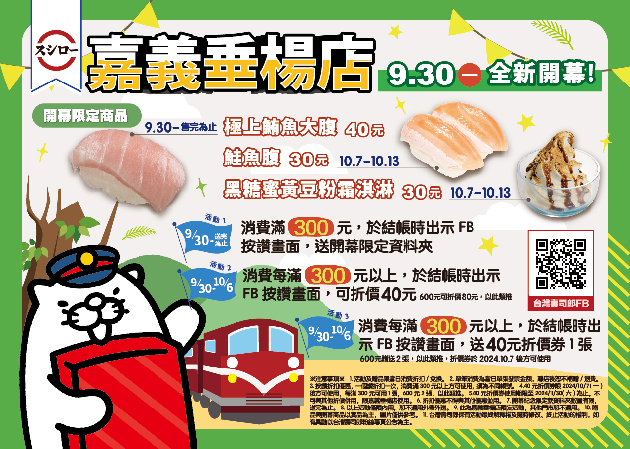 壽司郎嘉義垂楊店_開幕優惠活動內容