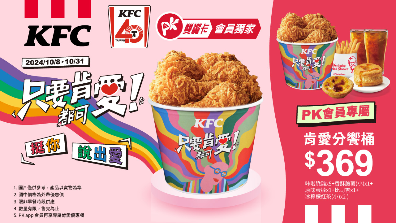 肯德基加碼推出PK APP會員專享的「PK專屬肯愛餐」優惠,咔啦脆雞5塊、香酥脆薯1份、原味蛋撻1顆、比司吉1個、檸檬紅茶2杯,PK APP會員限定優惠價只需369元