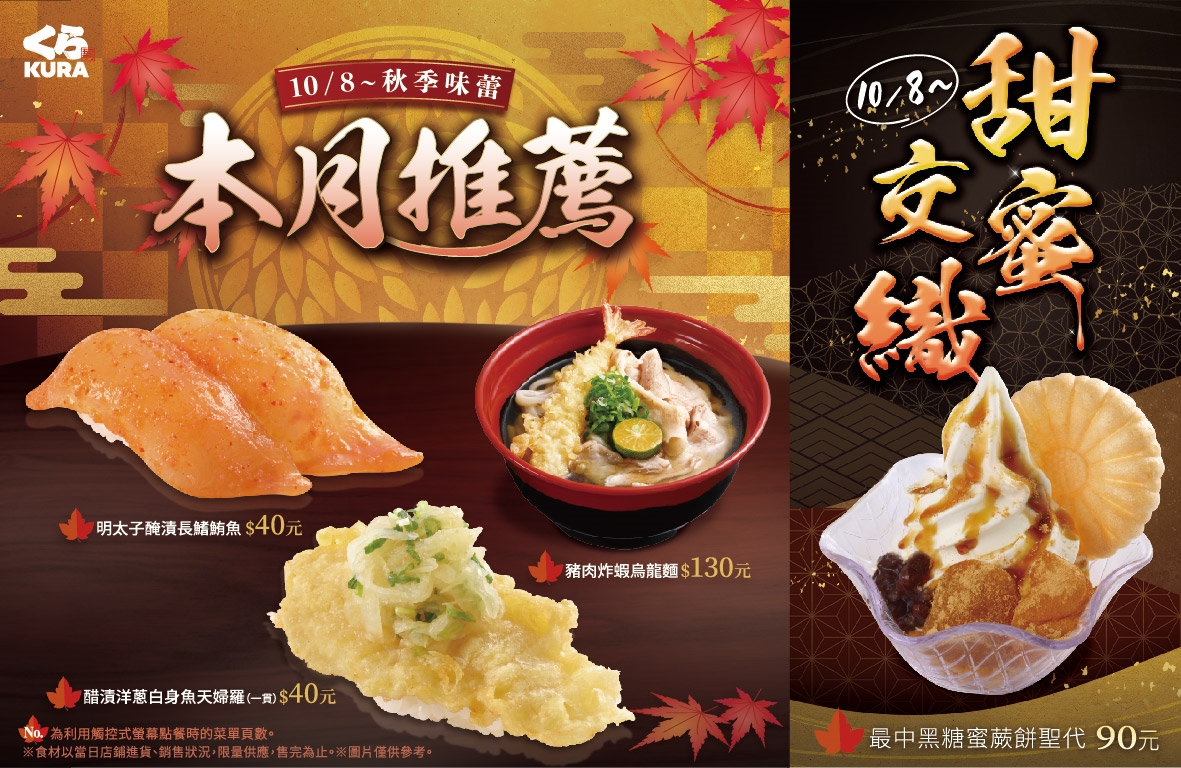 秋季專屬饗宴，本月推薦全新秋季新品美味登場！