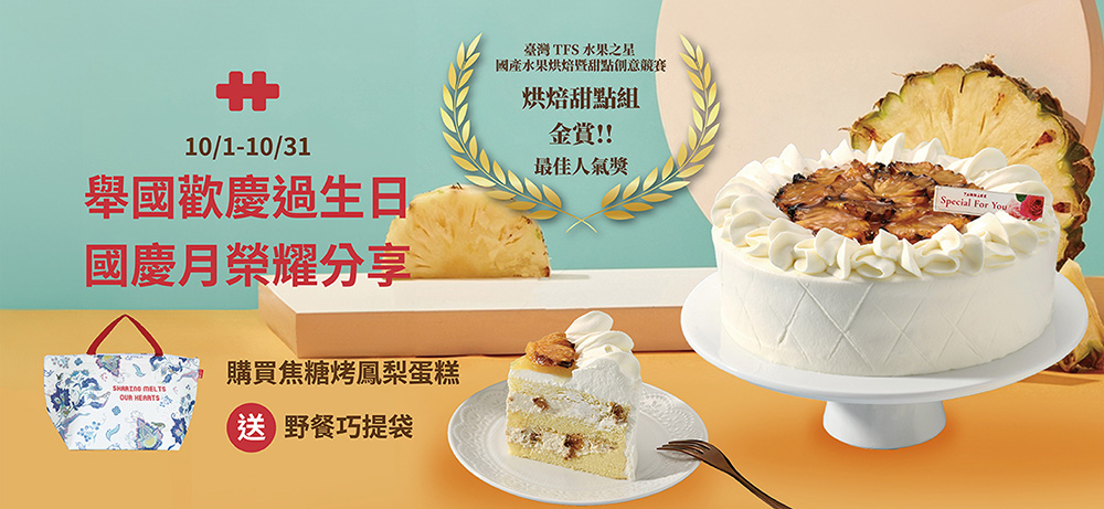 舉國歡慶過生日，國慶月榮耀分享