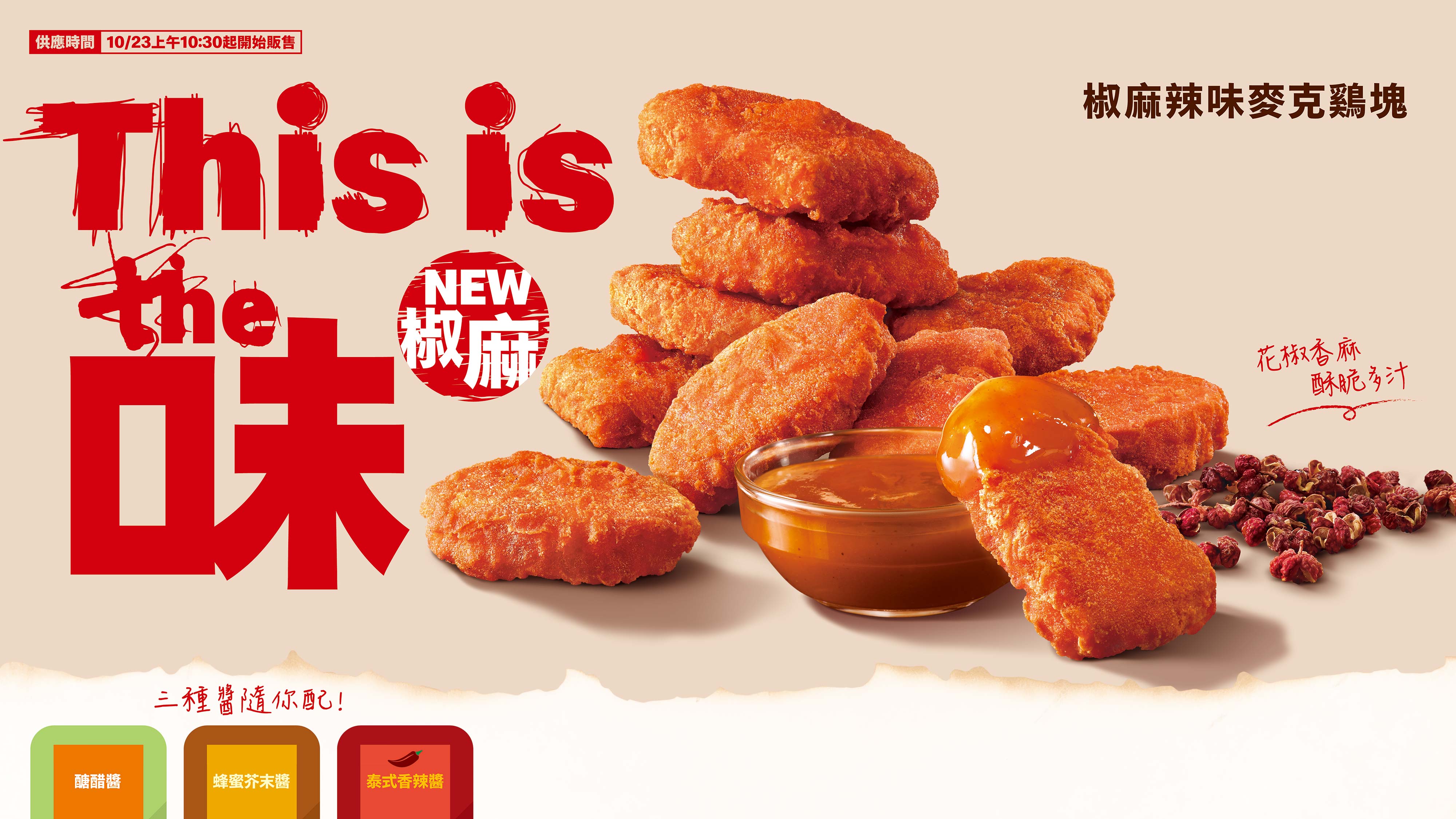 椒麻辣味麥克鷄塊