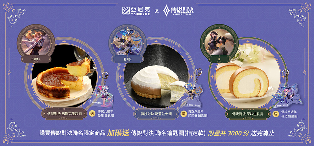 首度跨界聯名亞尼克X傳說對決，獨家聯名包裝周邊傳說迷快收藏